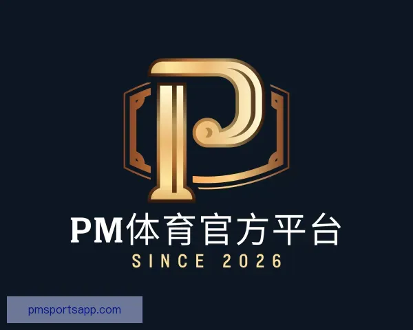 关于PM体育官方平台